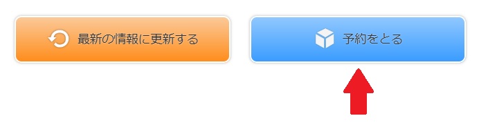 予約を取る